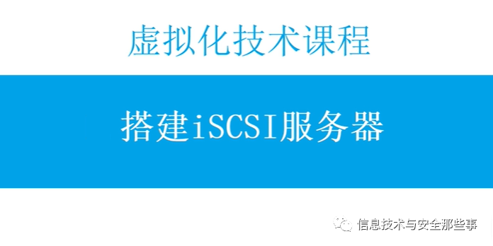 利用Windows Server 搭建一个iSCSI存储资源池