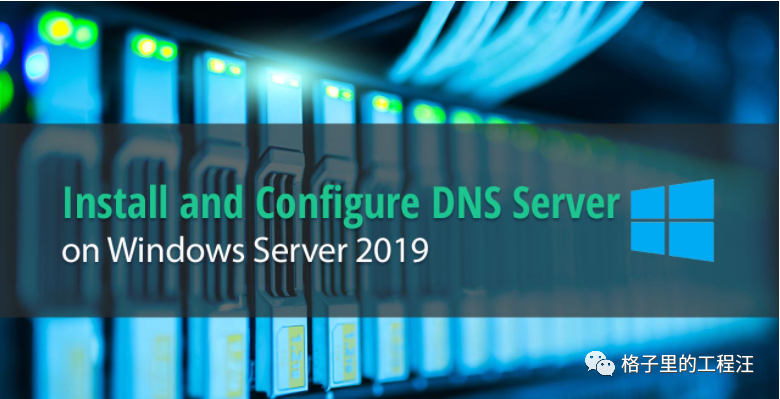 Windows Server 2019 搭建DNS服务器